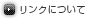 リンクについて