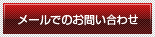 メールでのお問い合わせ