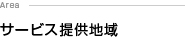 サービス提供地域
