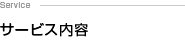 サービス内容