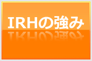 ホームページ作成 IRHの強み