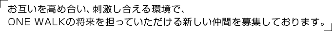 お互いを高め合い、刺激し合える環境で、IRHの将来を担っていただける新しい仲間を募集しております。