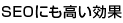 SEOにも高い効果がある