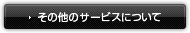 その他のサービスについて