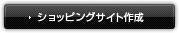 ショッピングサイト作成