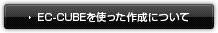 EC-CUBEを使った作成