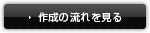 作成の流れを見る