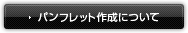 パンフレット作成について
