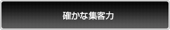 確かな集客力