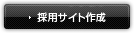 採用サイト作成