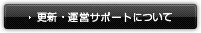 更新・運営サポートについて