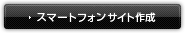 スマートフォン作成