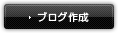 ブログ作成
