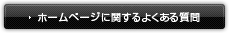 ホームページに関するよくあるご質問