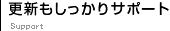 更新もしっかりサポート