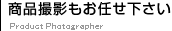 商品撮影もお任せ下さい