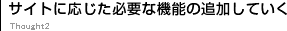 サイトに応じた必要な機能の追加していく