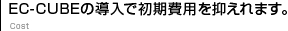 EC-CUBEの導入で初期費用を抑えれます。