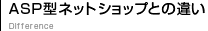 ASP型ネットショップとの違い