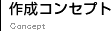 作成コンセプト
