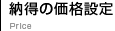 納得の価格設定