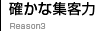 確かな集客力