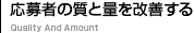 応募者の質と量を改善する