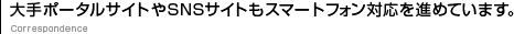 大手ポータルサイトやSNSサイトもスマートフォン対応を進めています。