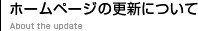 ホームページの更新について