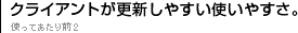 クライアントが更新しやすい使いやすさ