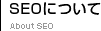 SEOについて