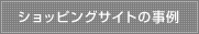 ショッピングサイトの事例