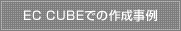 EC CUBEでの作成事例