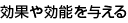 効果や効能を伝える