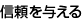 信頼を与える