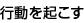 行動を起こす