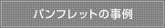 パンフレットの事例