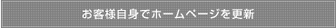 お客様自身でホームページを更新