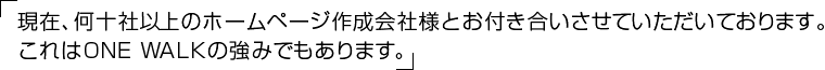 現在、何十社以上のホームページ作成会社様とお付き合いさせていただいております。これはIRHの強みでもあります。