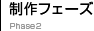 作成フェーズ