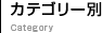 カテゴリー別