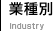業種別